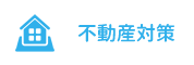 不動産対策