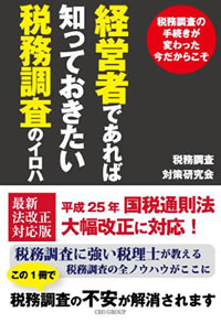 経営者であれば知っておきたい税務調査のイロハ : 税務調査の手続きが変わった今だからこそ