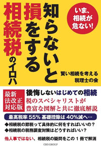 知らないと損をする相続税のイロハ:いま、相続が危ない!