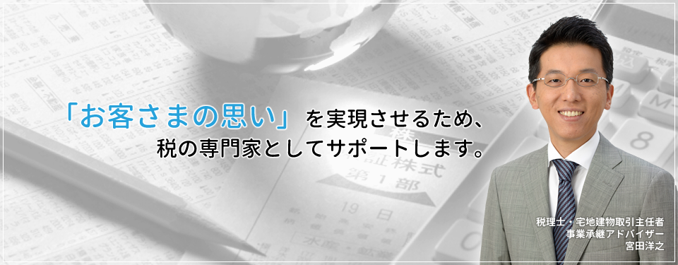 相続税の申告・相続対策等の資産税を得意とする税理士事務所です。